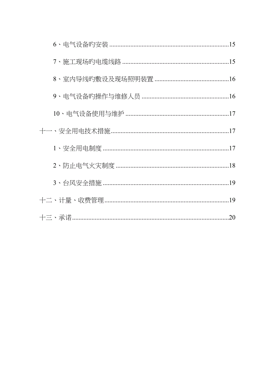 万科临时施工用水用电方案_第3页