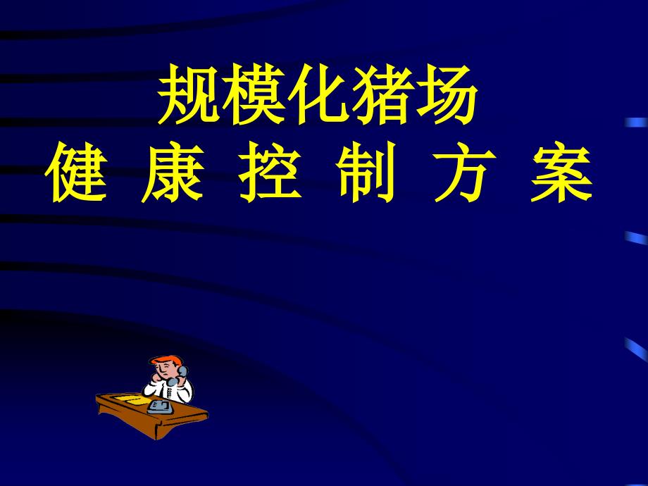 规模化猪场各阶段疾病控制方案_第1页