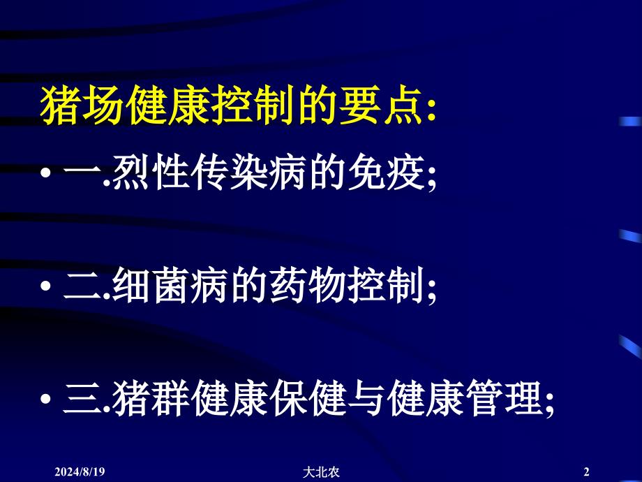 规模化猪场各阶段疾病控制方案_第2页