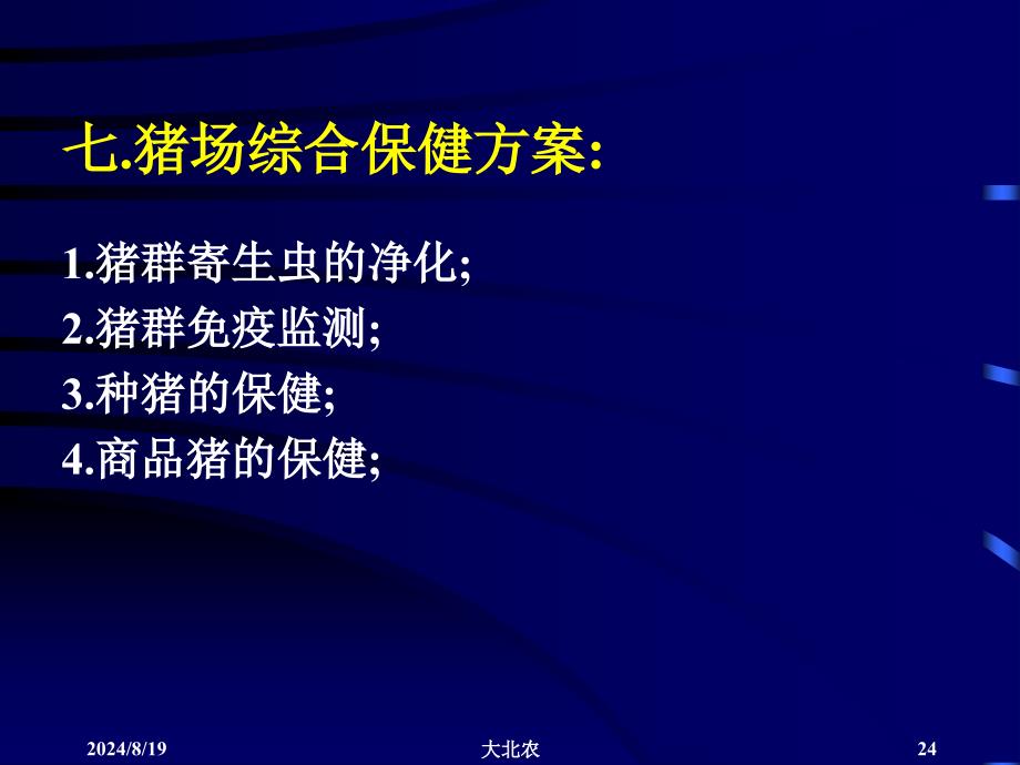 规模化猪场各阶段疾病控制方案_第4页