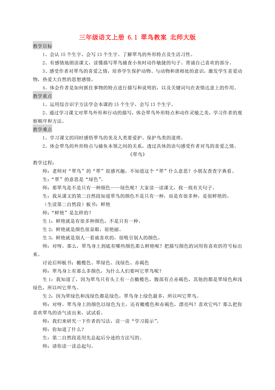 三年级语文上册 6.1 翠鸟教案 北师大版_第1页