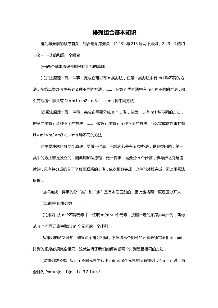 排列组合基本知识_第1页