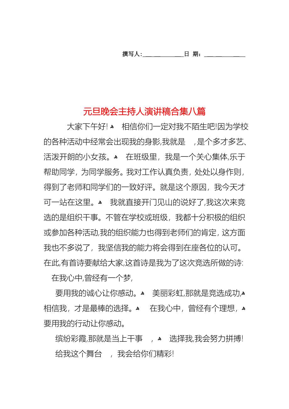 元旦晚会主持人演讲稿合集八篇_第1页