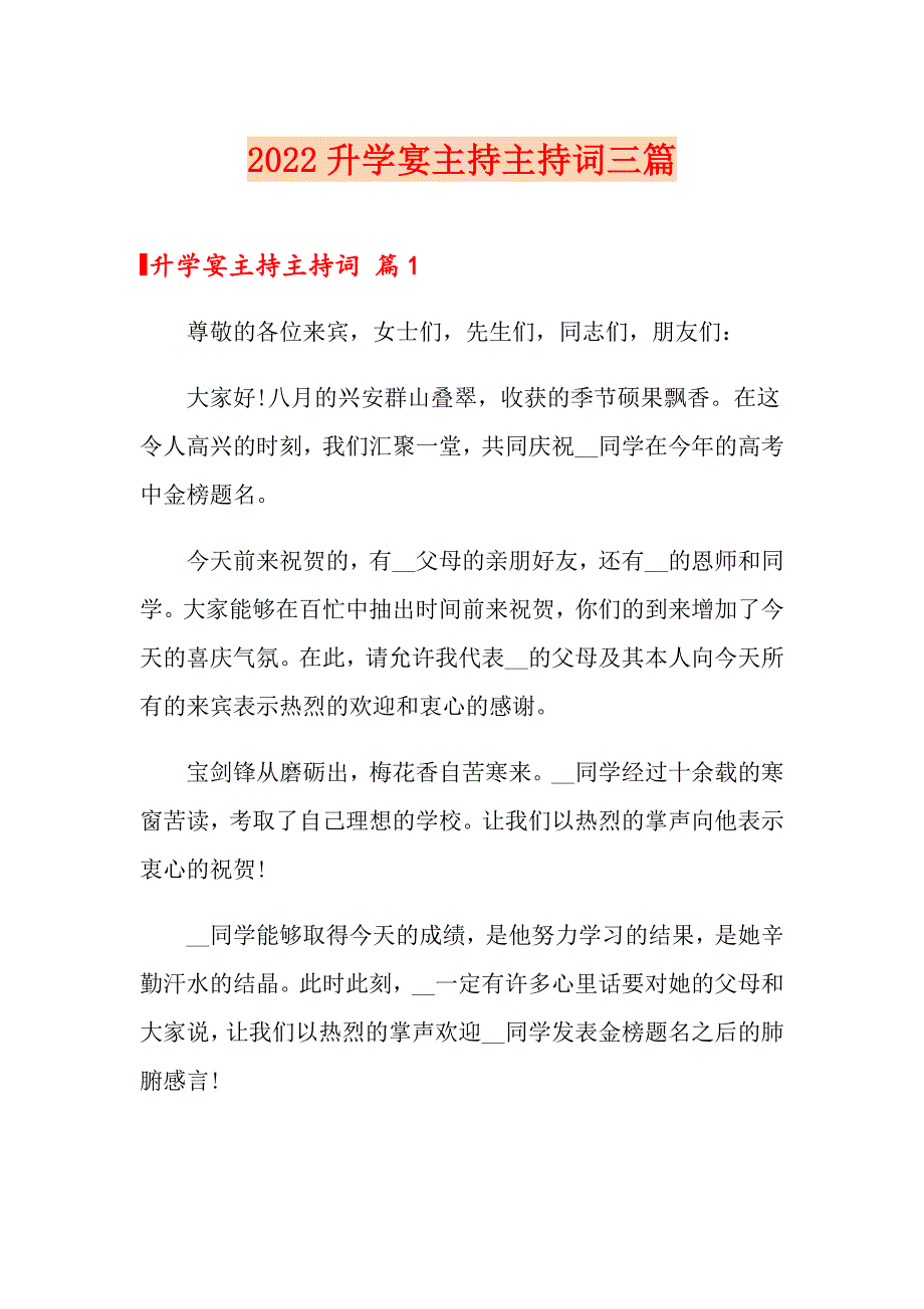 【模板】2022升学宴主持主持词三篇_第1页