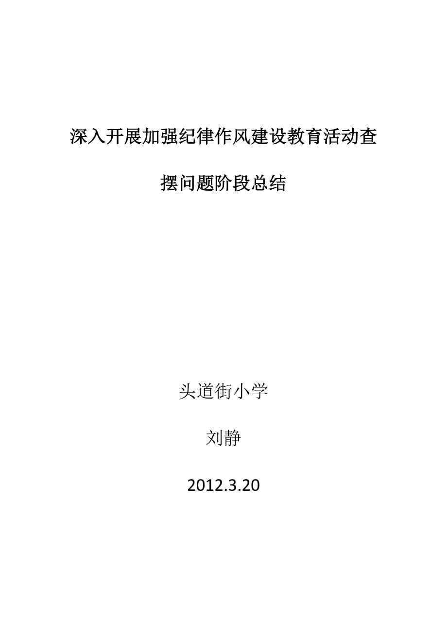 深入开展加强纪律作风建设教育活动查摆问题阶段总结.docx_第5页