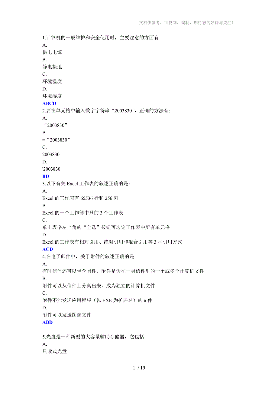 计算机无纸化多选题_第1页