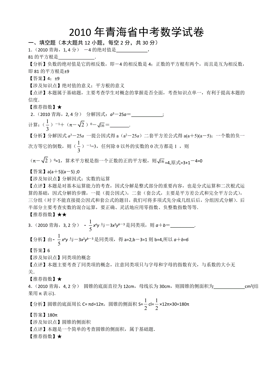 2010年青海省中考数学试卷_第1页