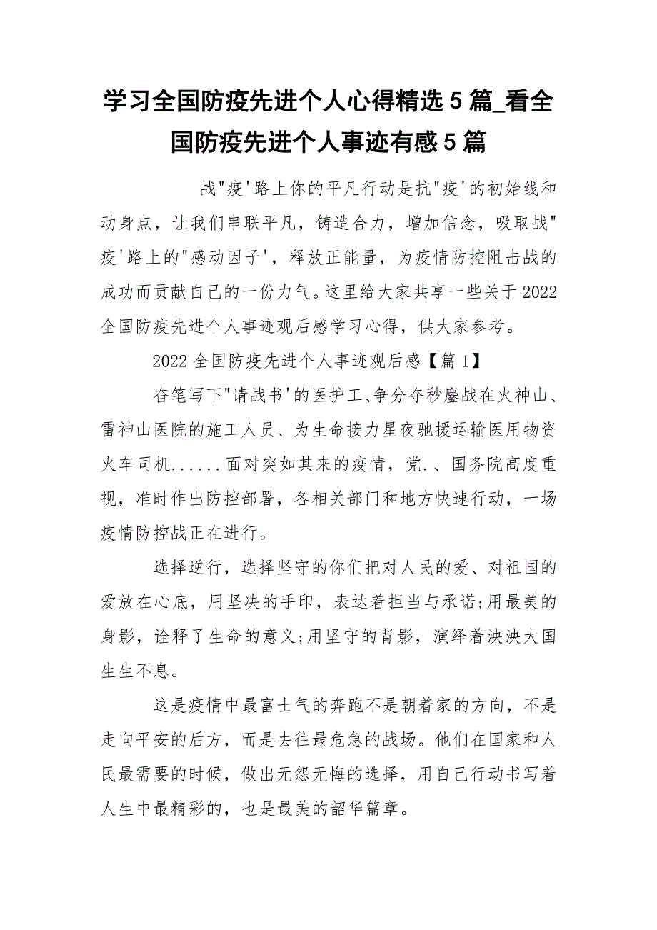 学习全国防疫先进个人心得精选5篇_看全国防疫先进个人事迹有感5篇_第1页