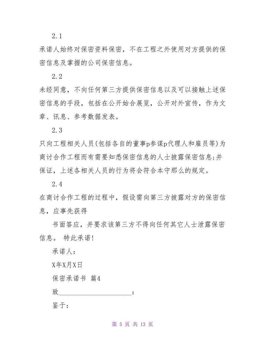 保密承诺书合集七篇.doc_第5页