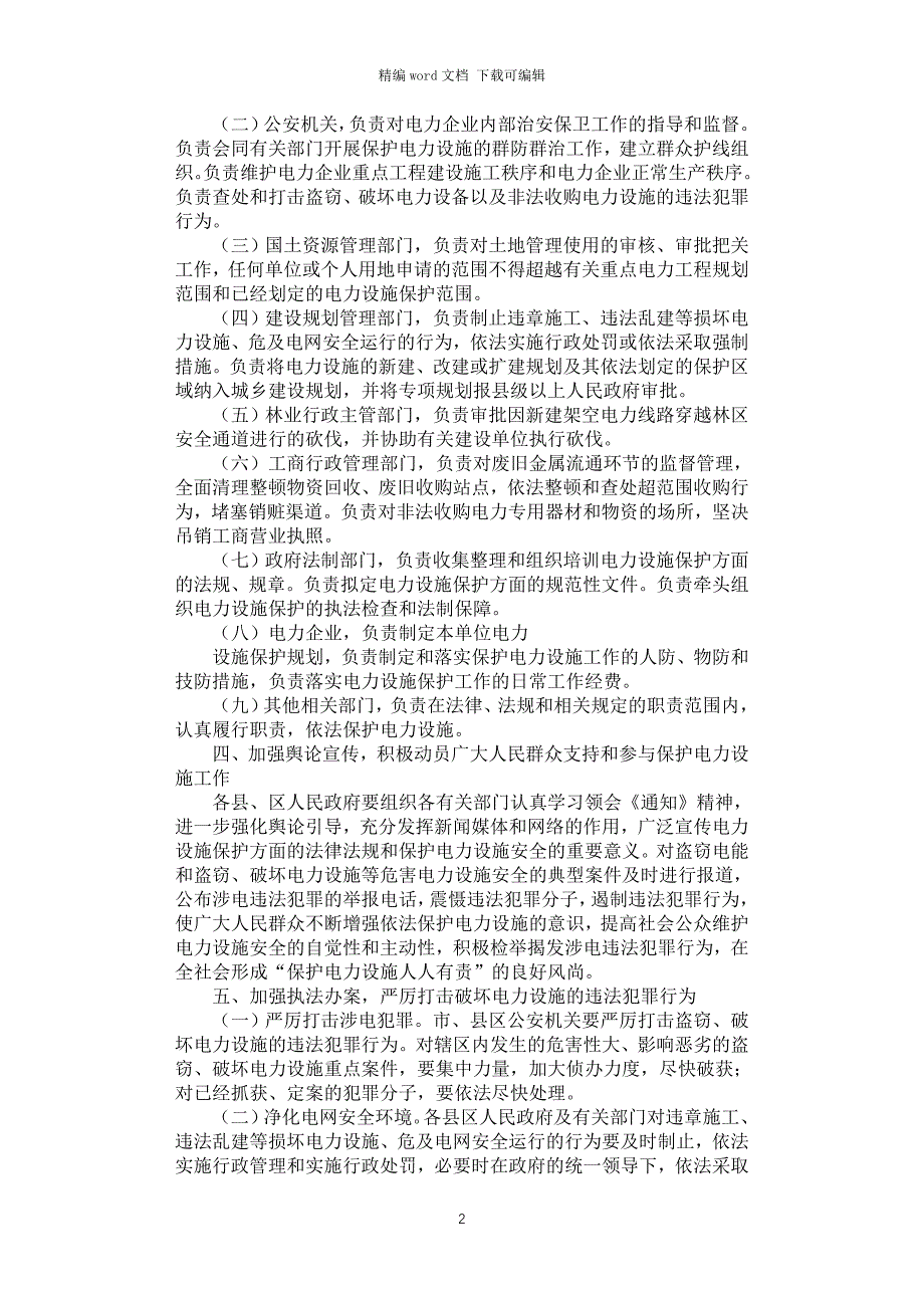 2021年加强电力设施保护工作实施方案_第2页