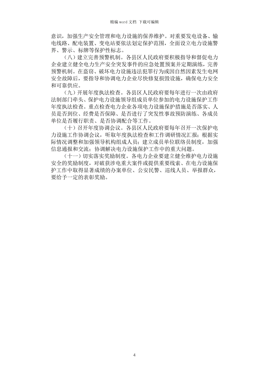 2021年加强电力设施保护工作实施方案_第4页