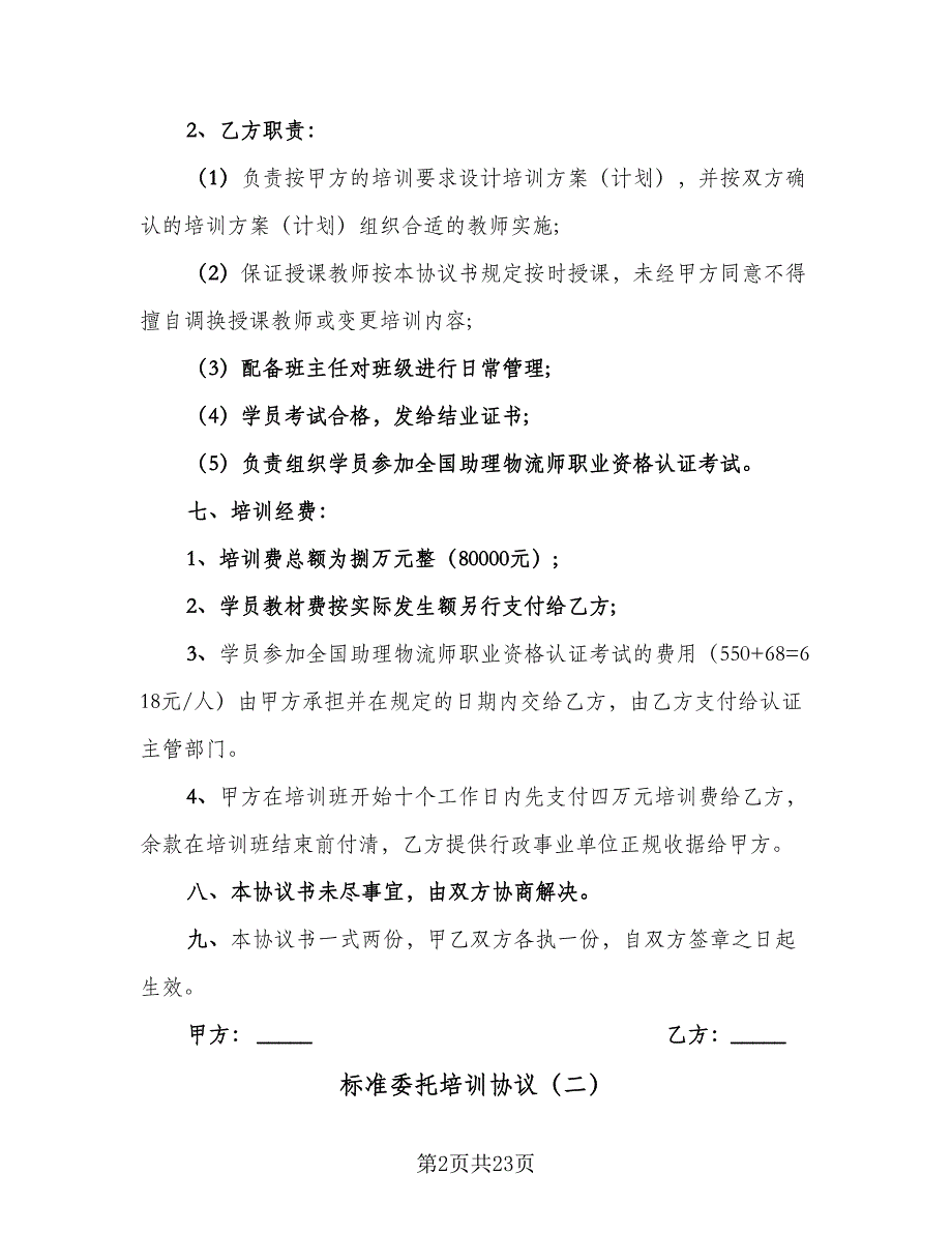 标准委托培训协议（9篇）_第2页