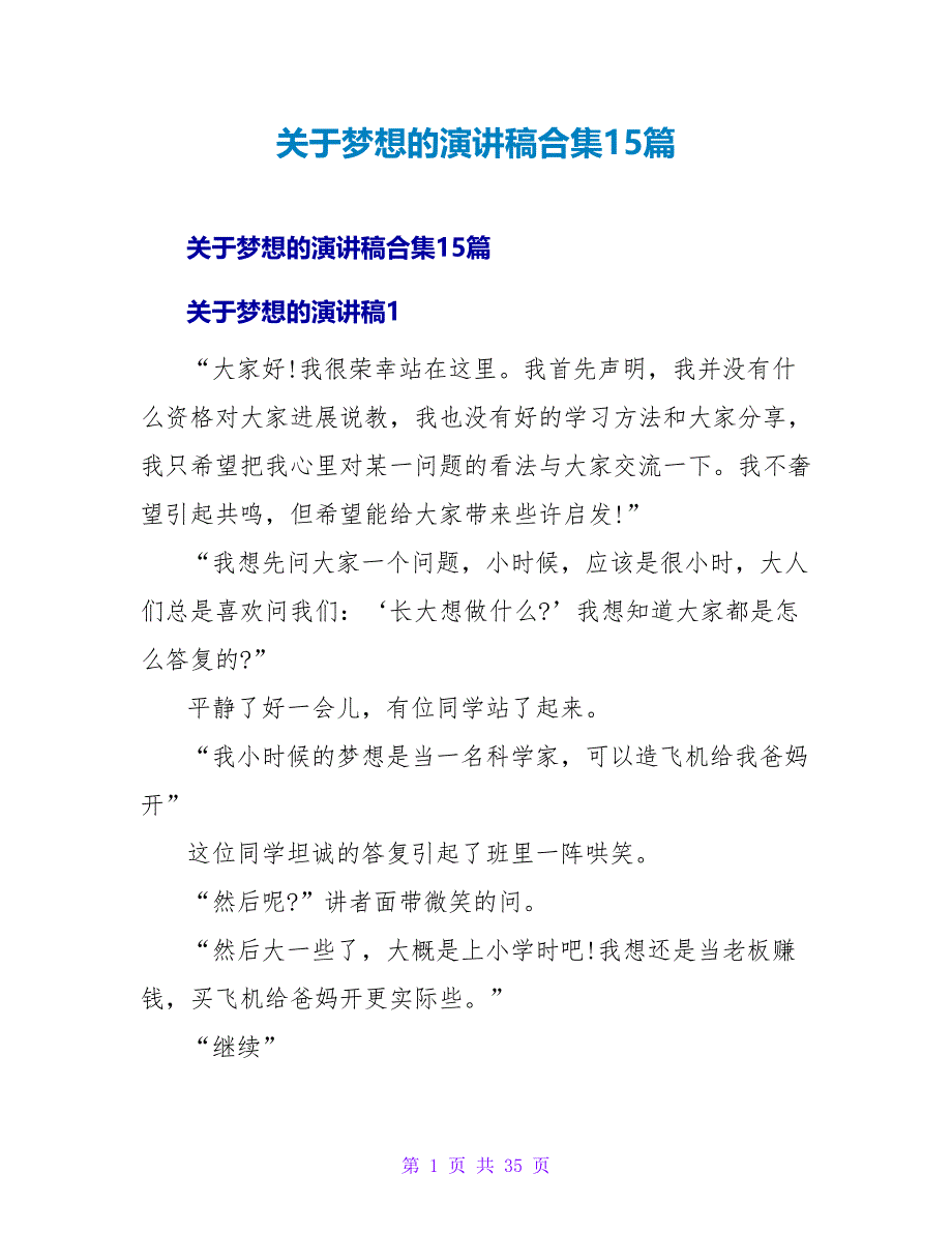 梦想的演讲稿合集15篇.doc_第1页