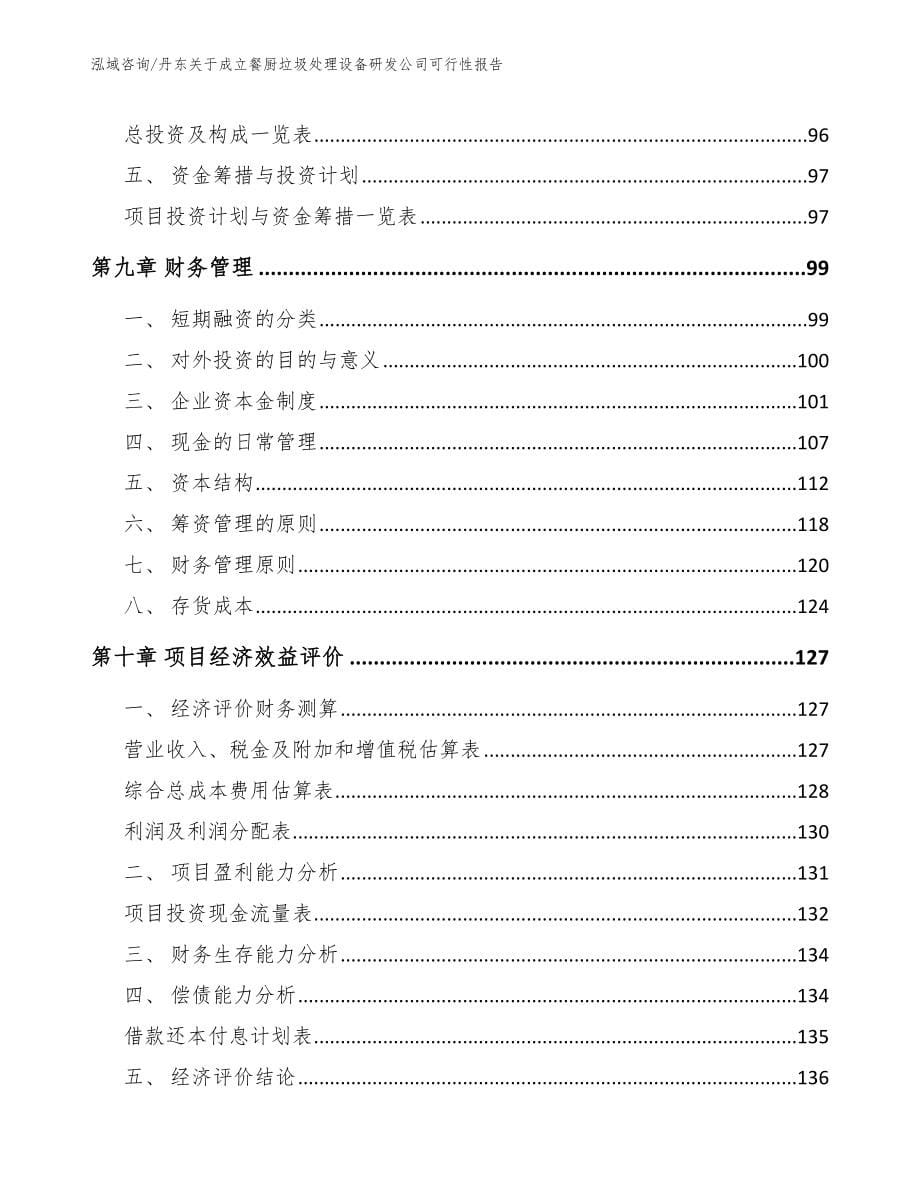 丹东关于成立餐厨垃圾处理设备研发公司可行性报告_第5页