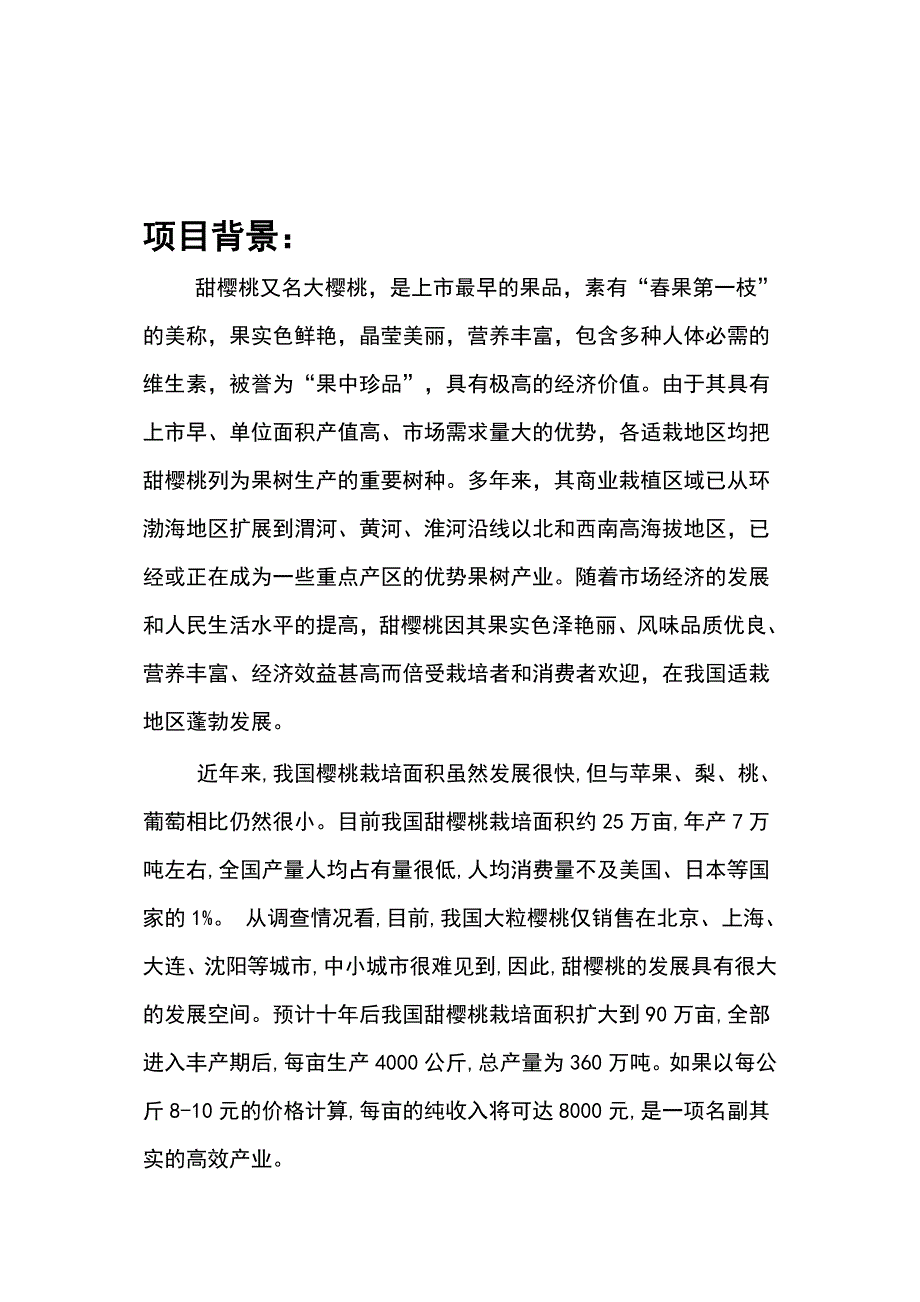 樱桃科技示范园可行性方案正文终稿.doc_第2页