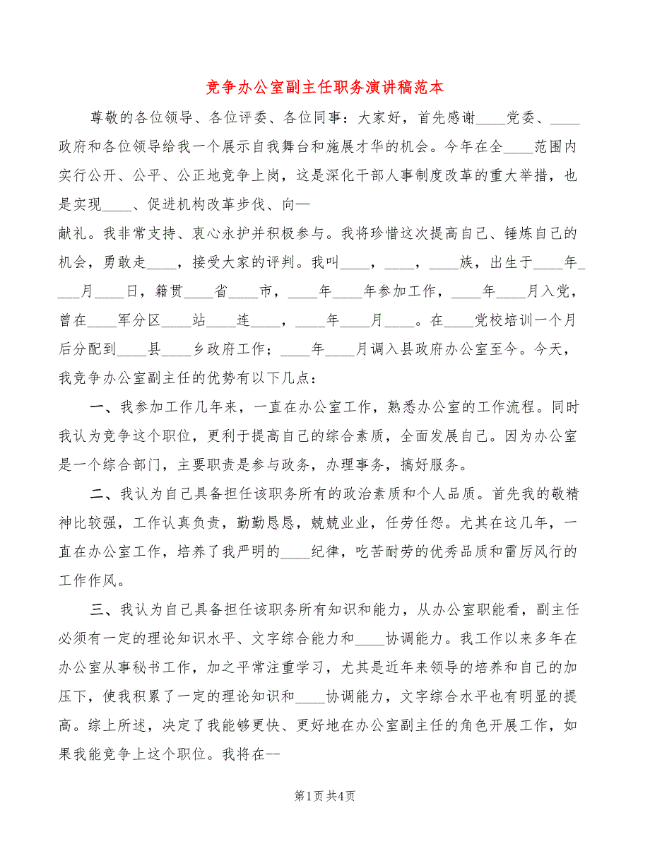 竞争办公室副主任职务演讲稿范本(2篇)_第1页