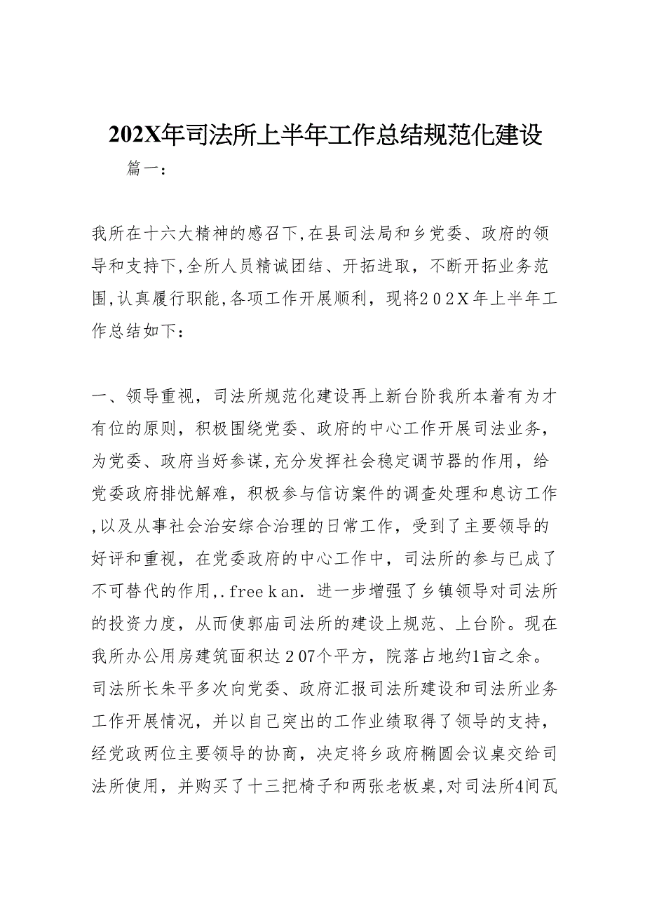 司法所上半年工作总结规范化建设_第1页