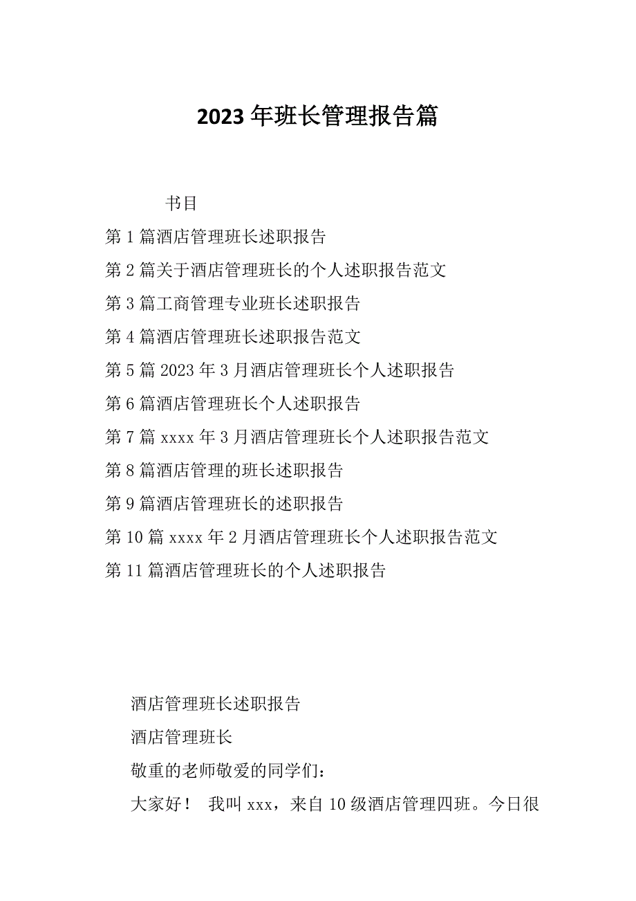 2023年班长管理报告篇_第1页