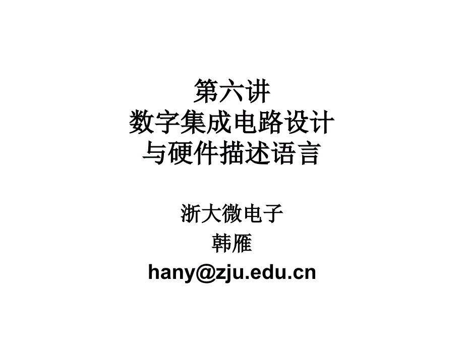 六讲数字集成电路设计与硬件描述语言_第1页