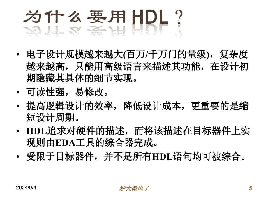 六讲数字集成电路设计与硬件描述语言_第5页