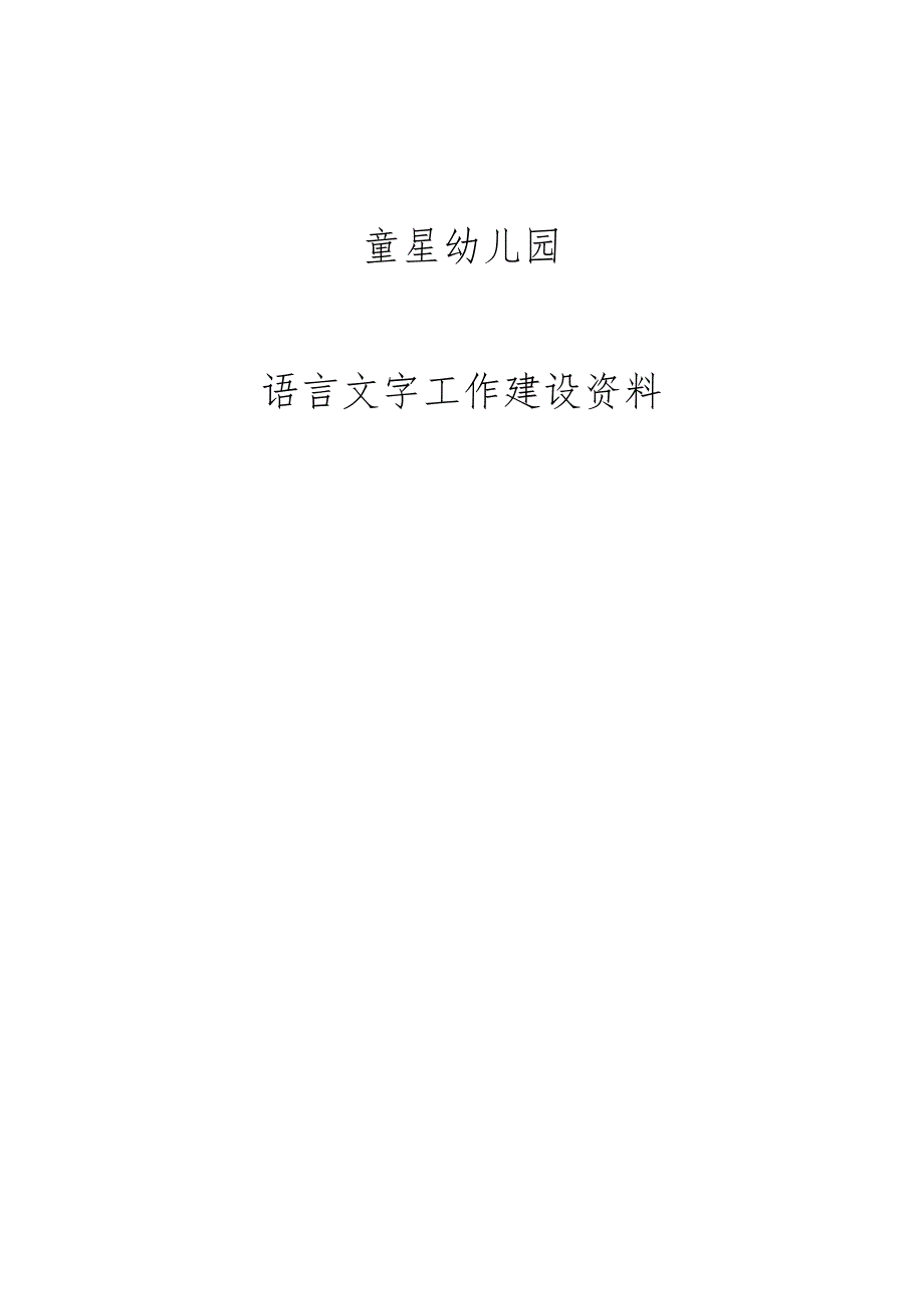 2018幼儿园语言文字工作相关资料(总26页_第1页