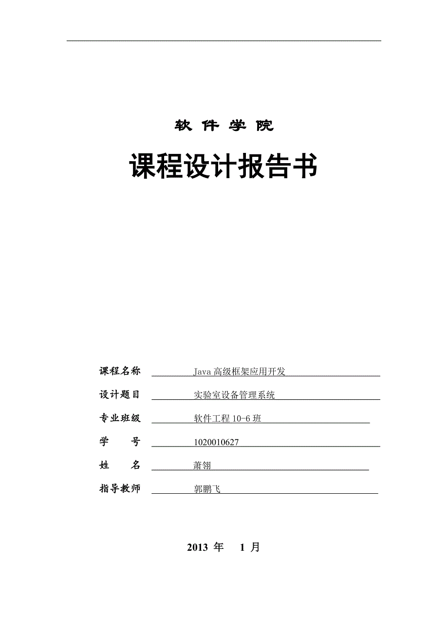 JAVAEE课程设计---实验室设备管理系统.doc_第1页