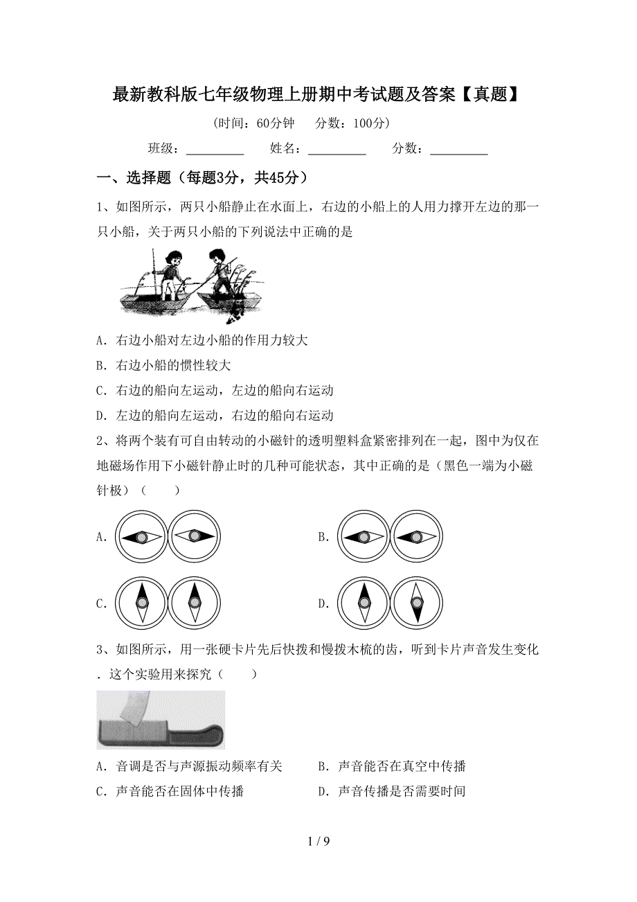 最新教科版七年级物理上册期中考试题及答案【真题】.doc_第1页