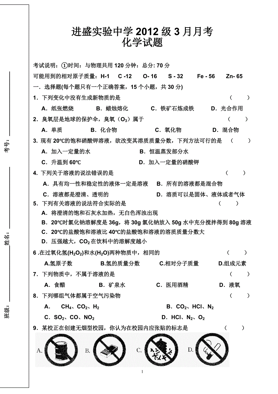 进盛中学2012年3月月考题.doc_第1页