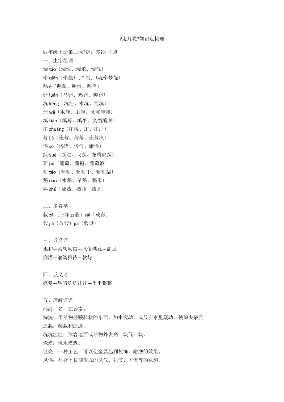 《走月亮》知识点梳理_第1页