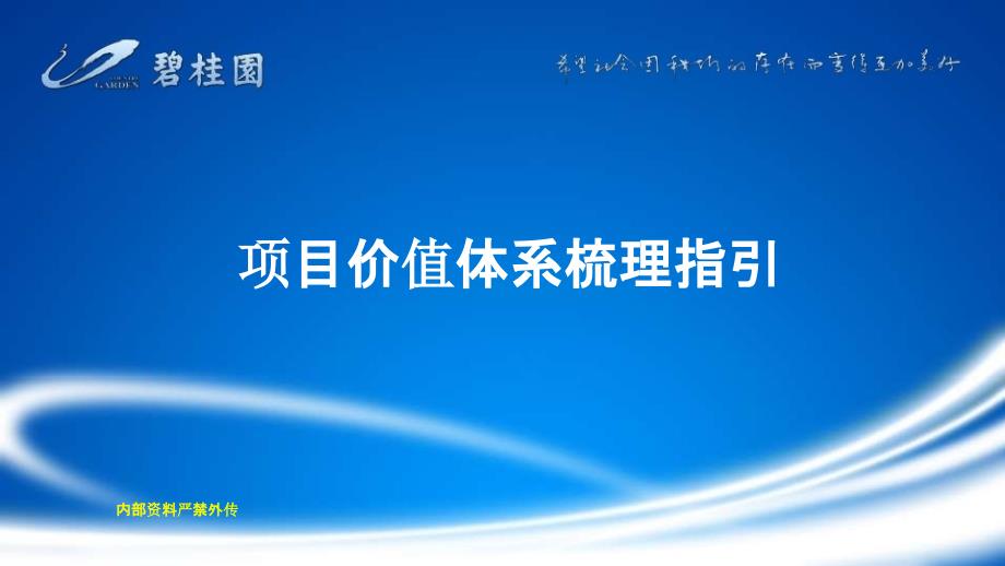 [碧桂园]项目价值体系梳理指引_第1页