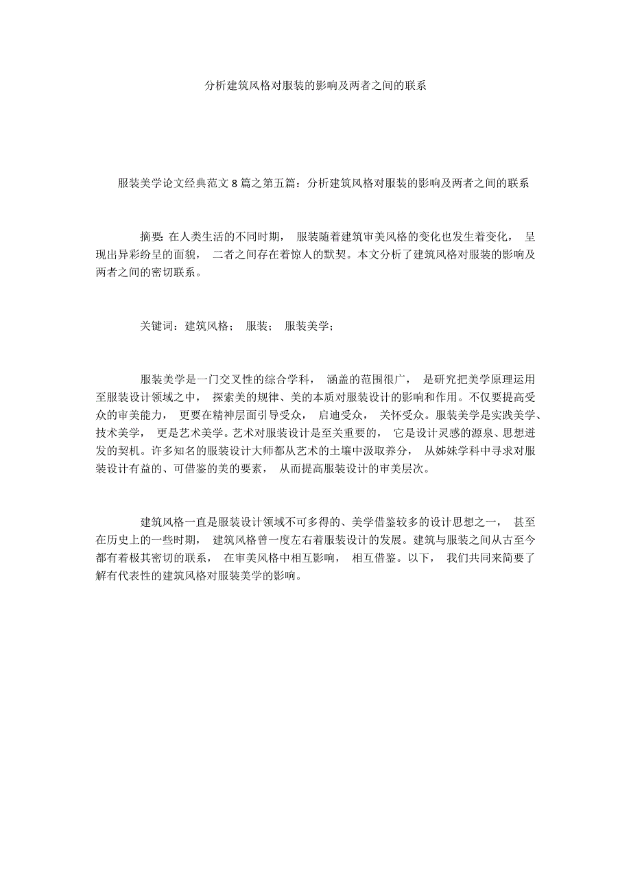 分析建筑风格对服装的影响及两者之间的联系_第1页