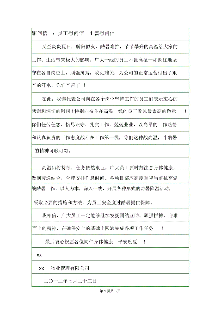 慰问信：员工慰问信4篇慰问信.doc_第1页