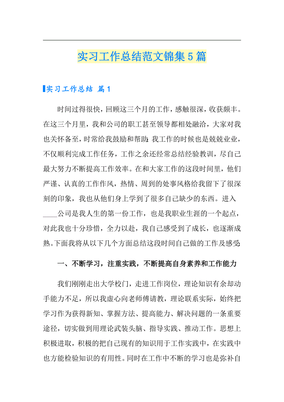 【精选】实习工作总结范文锦集5篇1_第1页