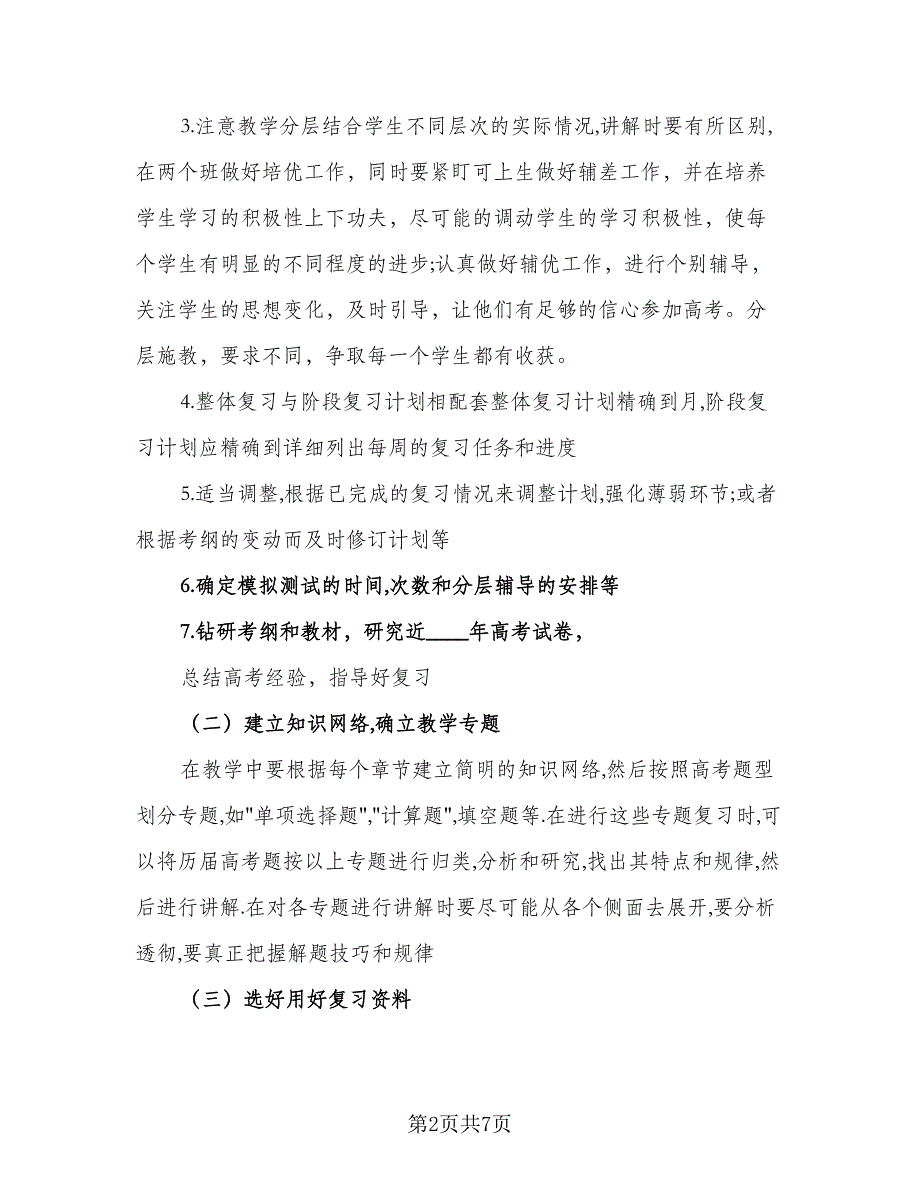 高三数学教学复习工作计划标准范文（二篇）.doc_第2页