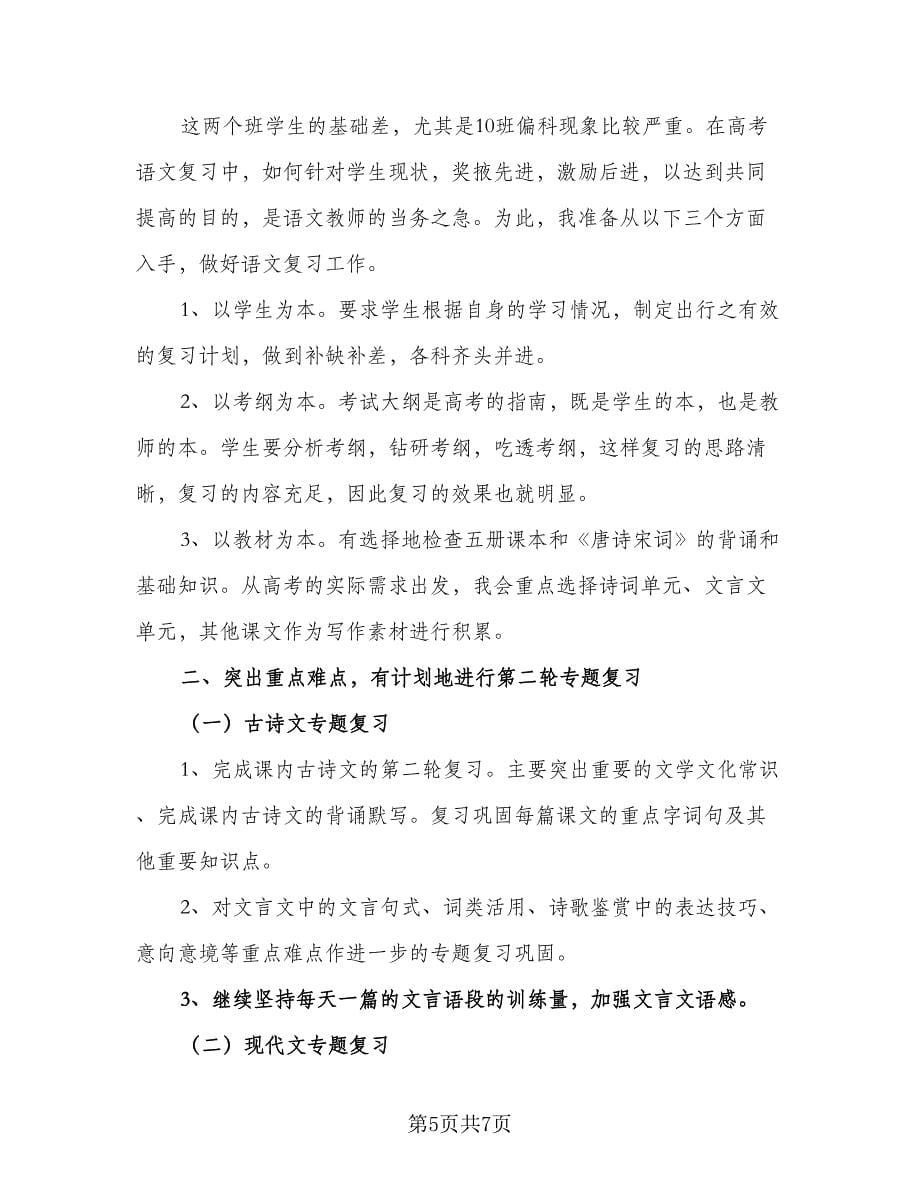 高三数学教学复习工作计划标准范文（二篇）.doc_第5页