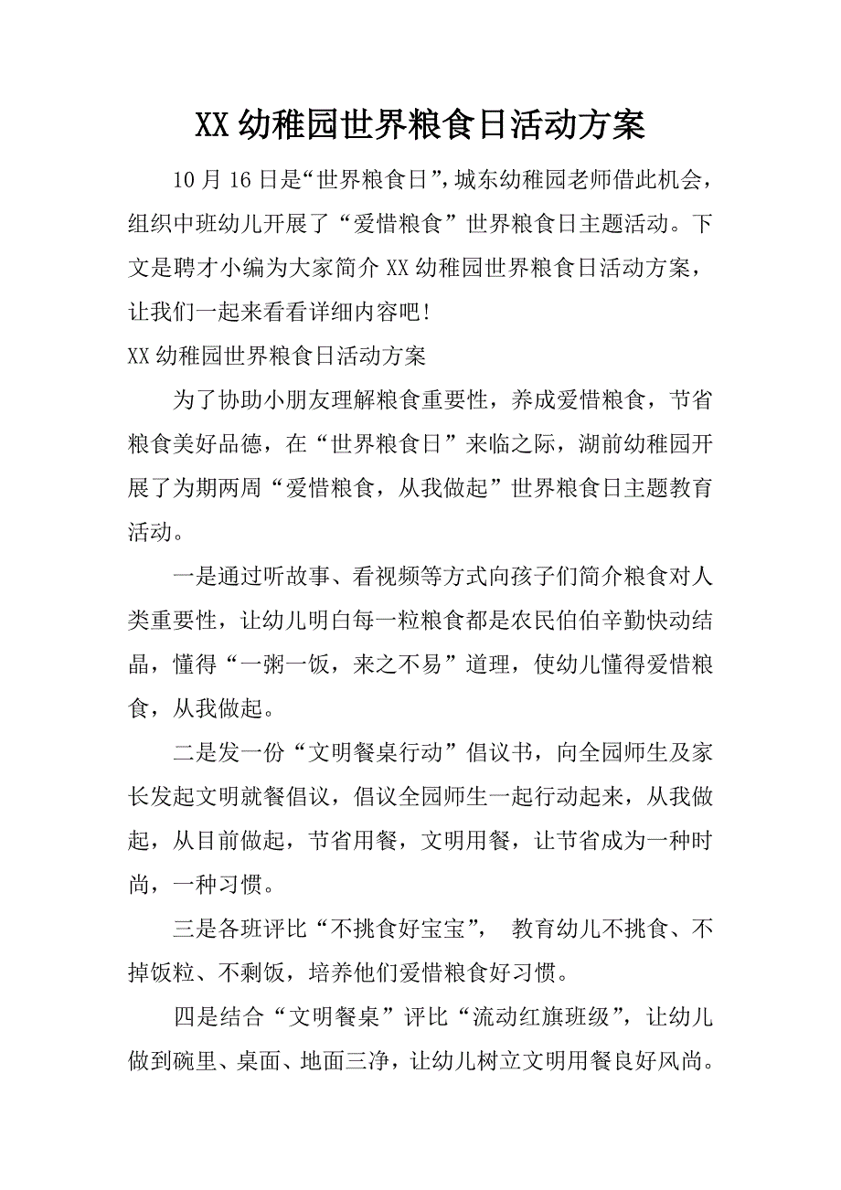 幼儿园世界粮食日活动方案.docx_第1页