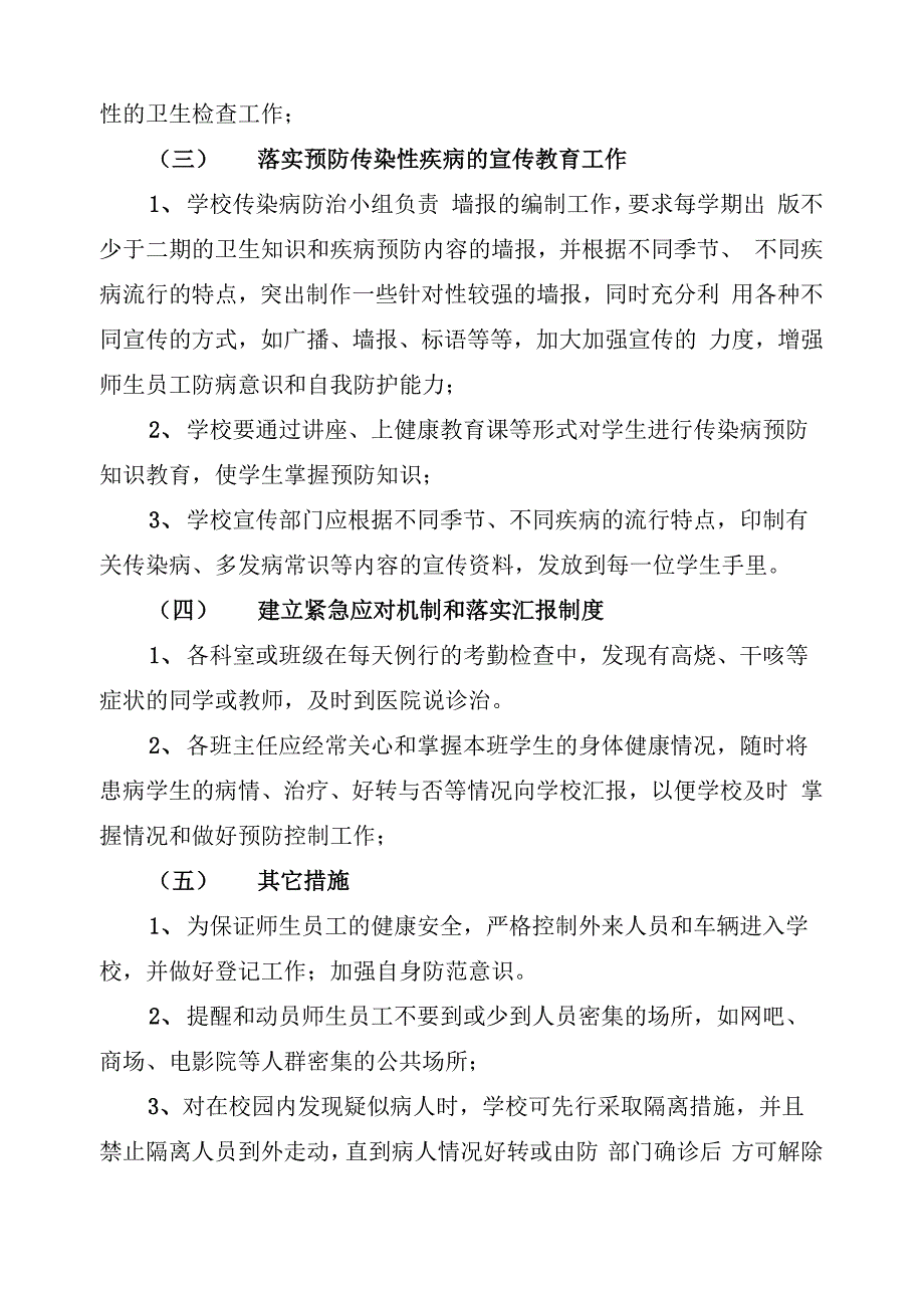 学校传染病预防方案(8篇)_第2页