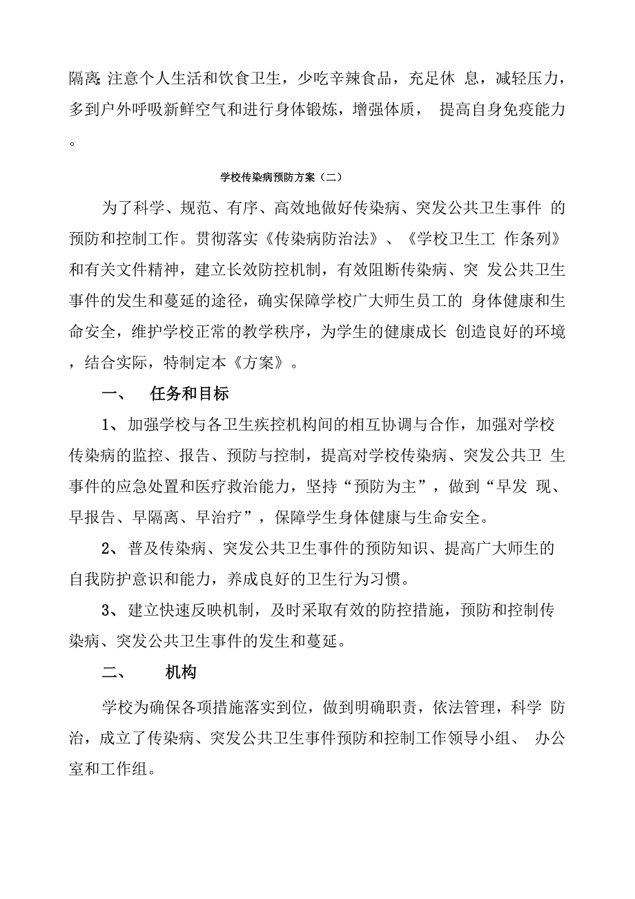 学校传染病预防方案(8篇)_第3页