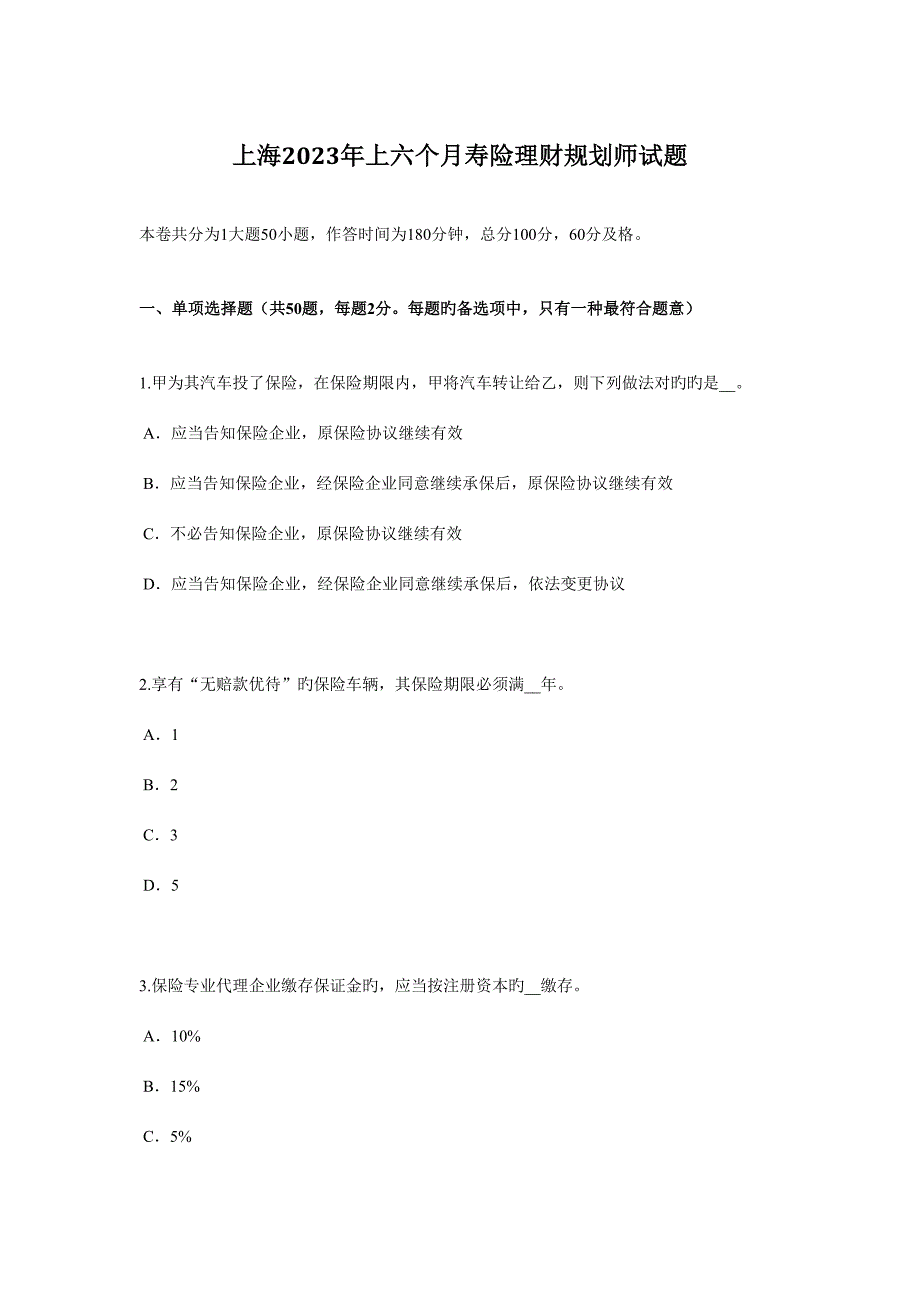 2023年上海上半年寿险理财规划师试题.docx_第1页