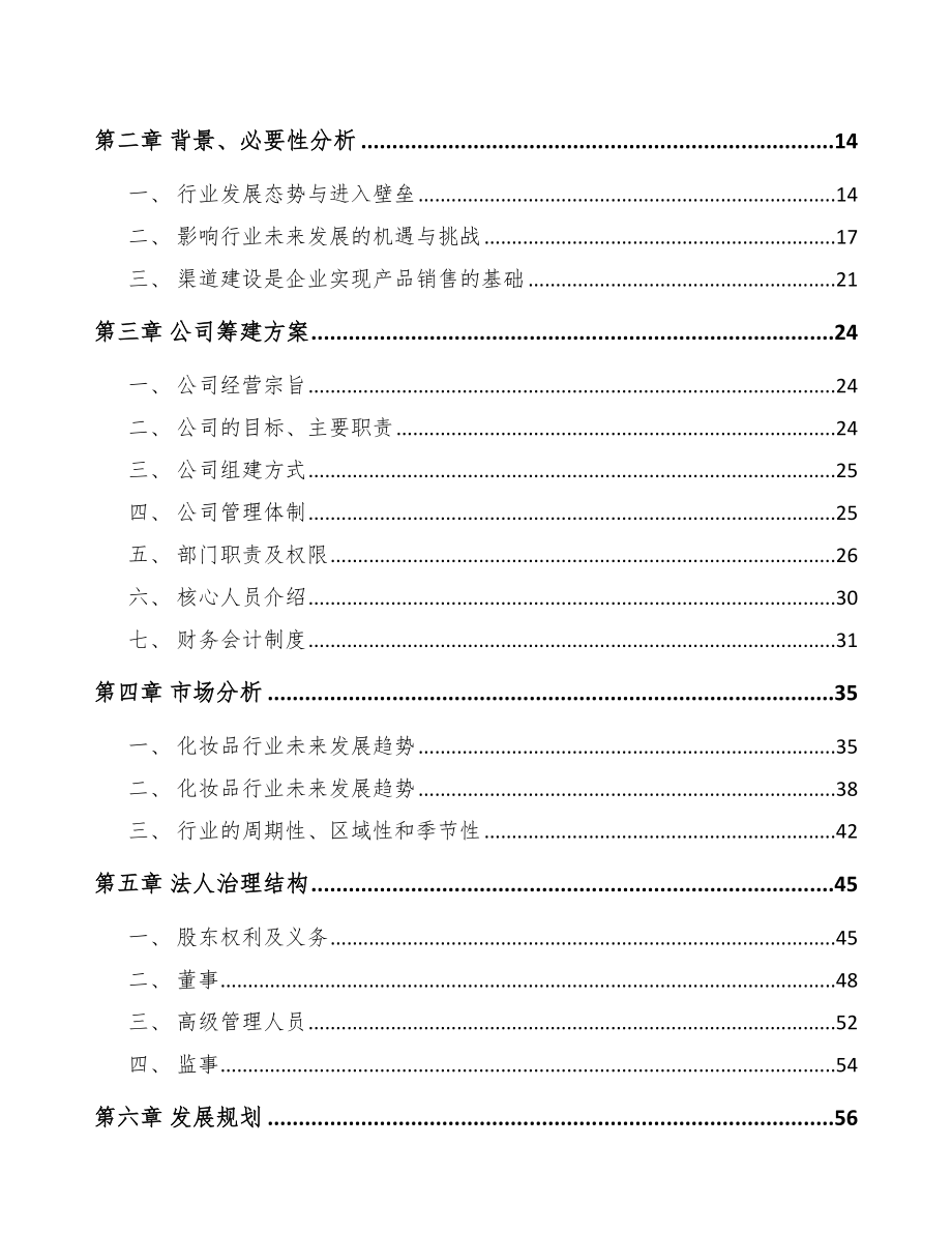 山西关于成立皮肤护理产品公司可行性研究报告_第4页