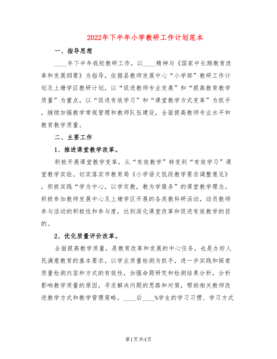 2022年下半年小学教研工作计划范本_第1页