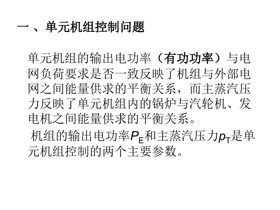 单元机组协调控制ppt课件_第4页