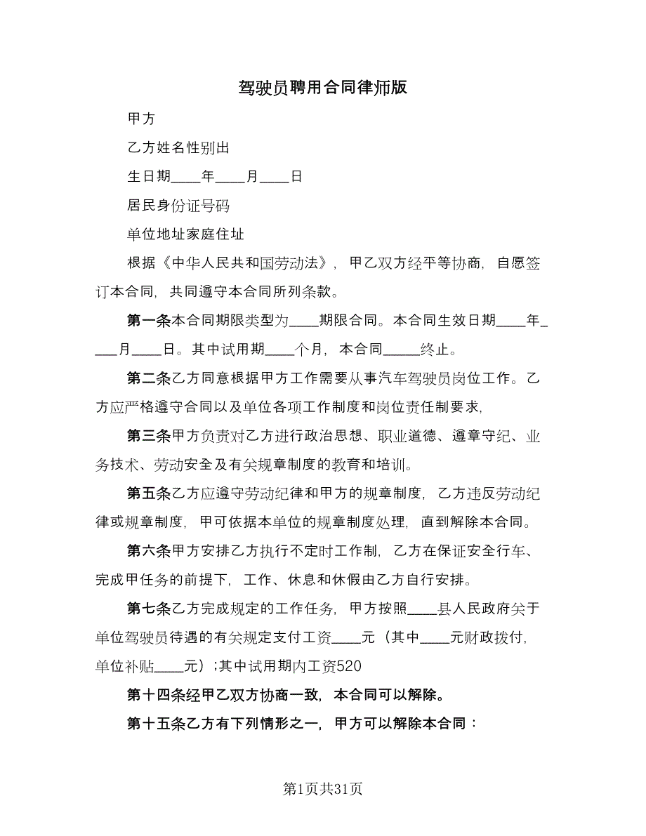 驾驶员聘用合同律师版（七篇）.doc_第1页