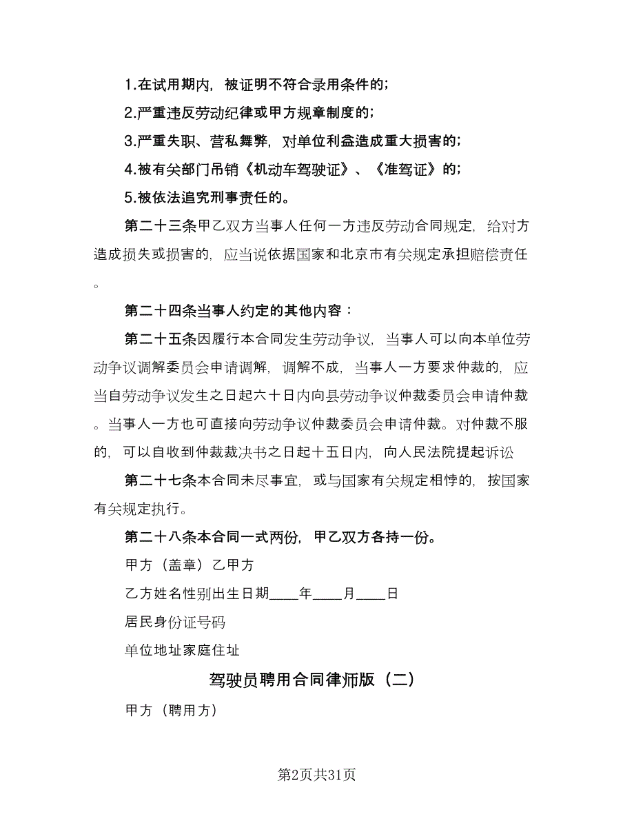 驾驶员聘用合同律师版（七篇）.doc_第2页