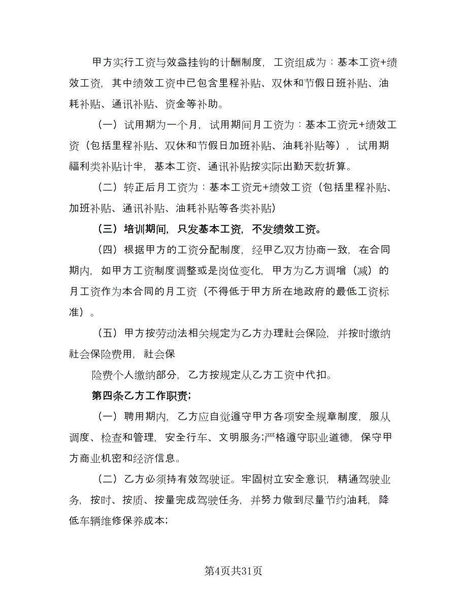 驾驶员聘用合同律师版（七篇）.doc_第4页