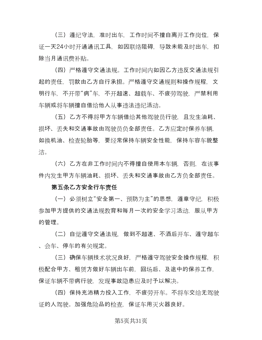 驾驶员聘用合同律师版（七篇）.doc_第5页