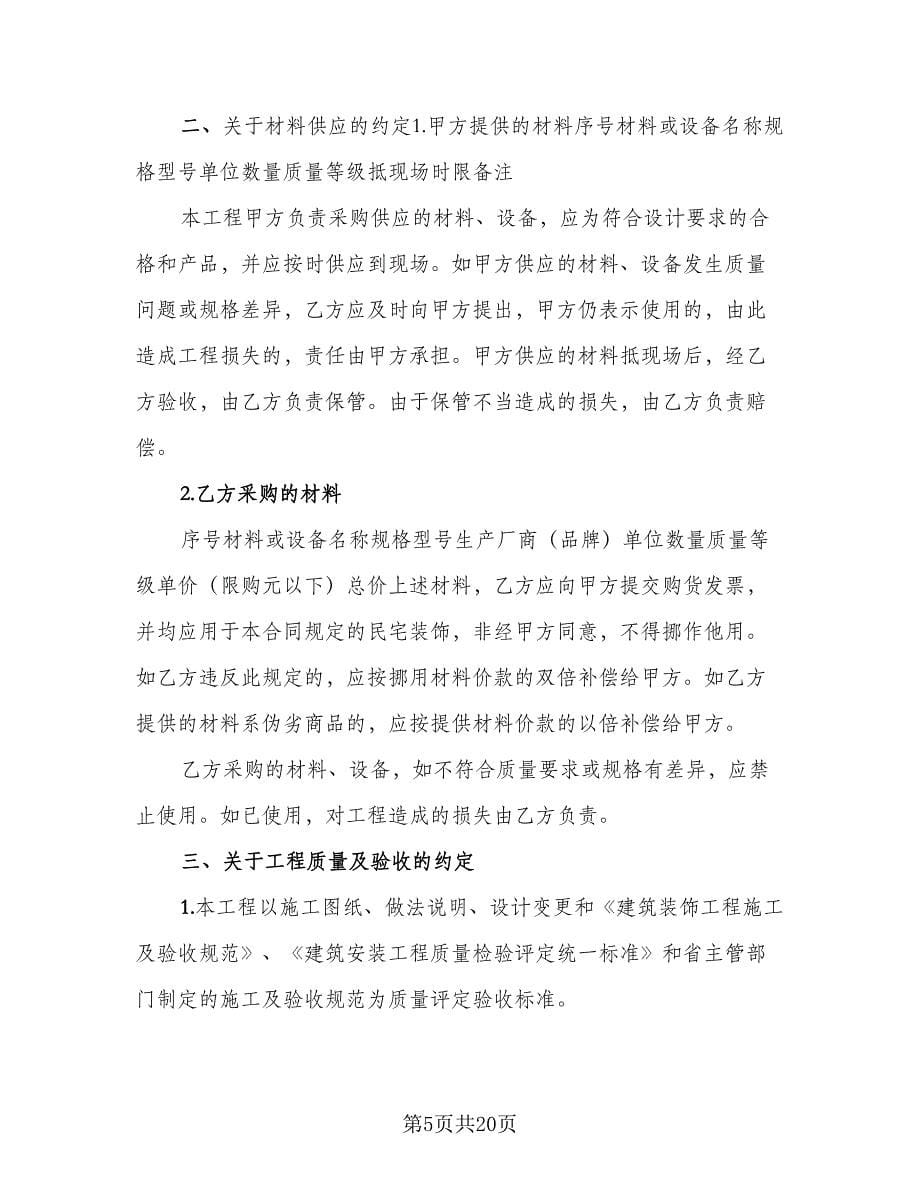 合法装修施工协议（五篇）.doc_第5页