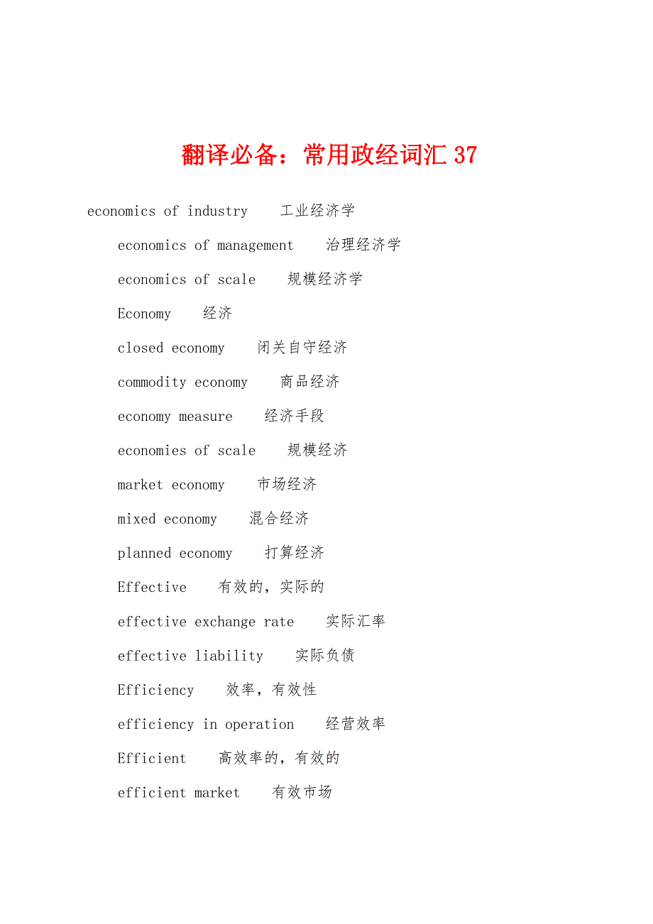 翻译必备：常用政经词汇37.docx_第1页