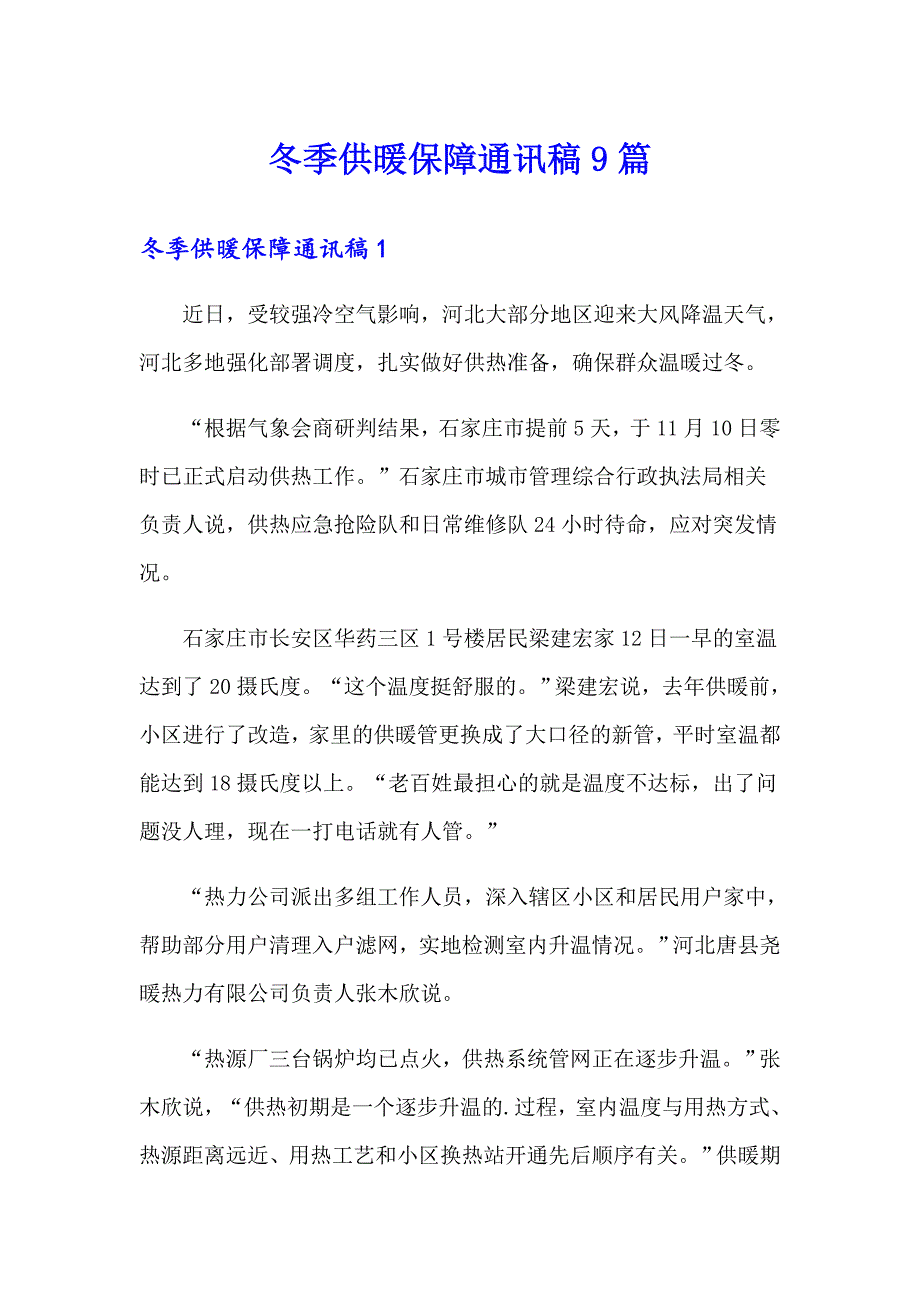 冬季供暖保障通讯稿9篇_第1页