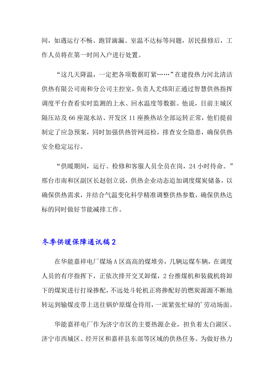 冬季供暖保障通讯稿9篇_第2页